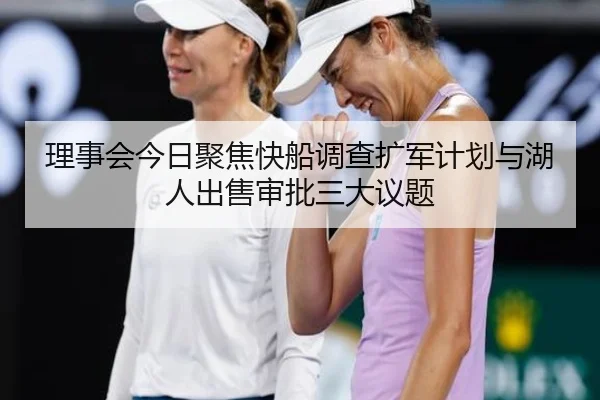 理事会今日聚焦快船调查扩军计划与湖人出售审批三大议题